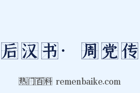 后汉书·周党传是什么意思的图片